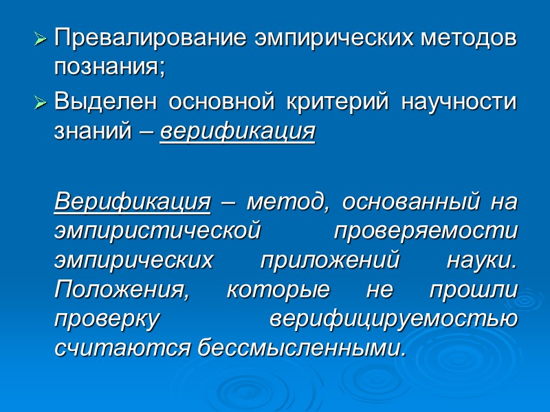 Превалирование эмпирических методов познания; Выделен основной критерий научности знаний – верификация Превалирование эмпирических методов познания; Выделен основной критерий научности знаний – верификация
